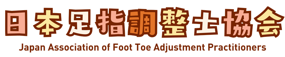 日本足指調整士協会